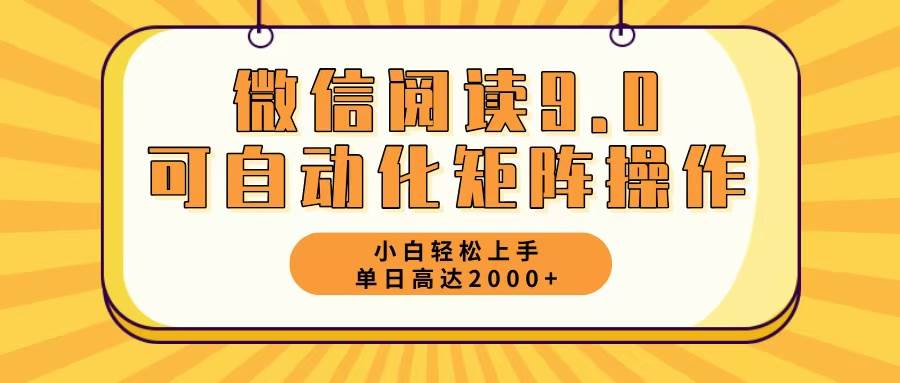 (12905期)微信阅读9.0最新玩法每天5分钟日入2000+网创吧-网创项目资源站-副业项目-创业项目-搞钱项目网创吧
