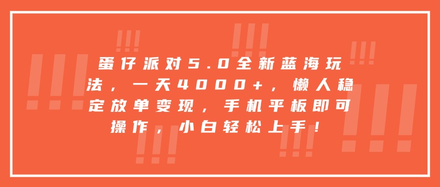 蛋仔派对5.0全新蓝海玩法，一天4000+，懒人稳定放单变现，手机平板即可操作，小白轻松上手！网创吧-网创项目资源站-副业项目-创业项目-搞钱项目网创吧