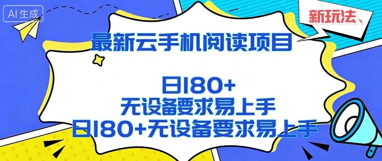 2026最新云手机阅读项目,无设备要求,简单易上手,矩阵运行日入180+【揭秘】网创吧-网创项目资源站-副业项目-创业项目-搞钱项目网创吧
