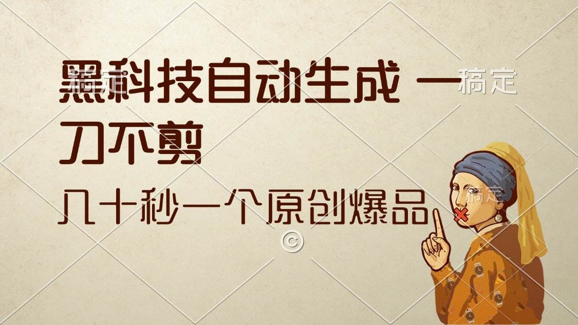 (12706期)黑科技自动生成 一刀不剪 几十秒一个原创作品网创吧-网创项目资源站-副业项目-创业项目-搞钱项目网创吧