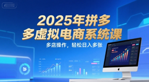 2025年拼多多虚拟电商系统课,多店操作,轻松日入多张网创吧-网创项目资源站-副业项目-创业项目-搞钱项目网创吧