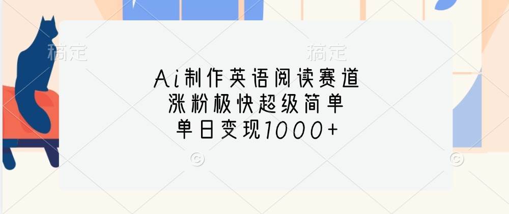 Ai制作英语阅读赛道,涨粉极快超级简单,单日变现1000+网创吧-网创项目资源站-副业项目-创业项目-搞钱项目网创吧