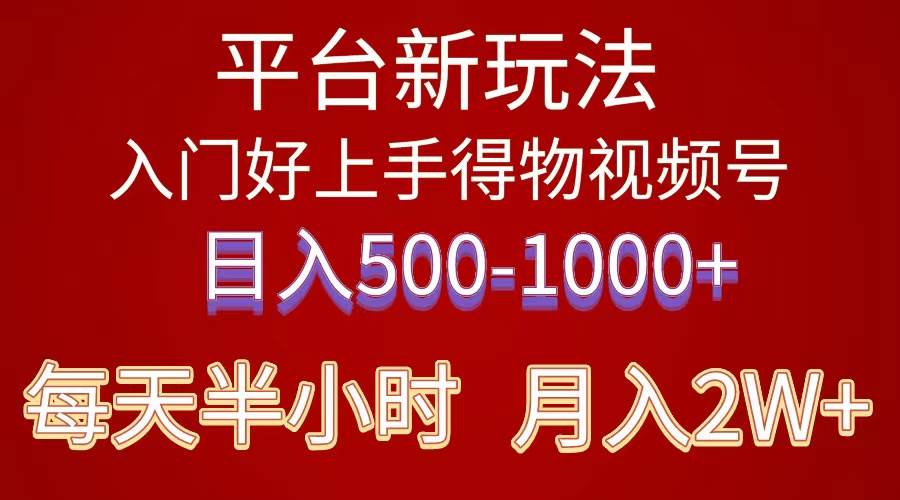 (10430期)2024年 平台新玩法 小白易上手 《得物》 短视频搬运,有手就行,副业日...网创吧-网创项目资源站-副业项目-创业项目-搞钱项目网创吧