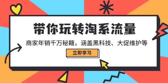 (14109期)带你玩转淘系流量,商家年销千万秘籍,涵盖黑科技、大促维护等网创吧-网创项目资源站-副业项目-创业项目-搞钱项目网创吧