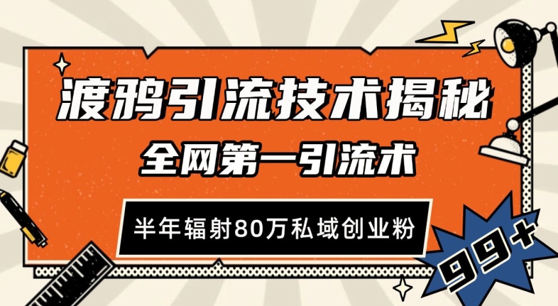 渡鸦引流技术，全网第一引流术，半年辐射80万私域创业粉 【揭秘】网创吧-网创项目资源站-副业项目-创业项目-搞钱项目网创吧