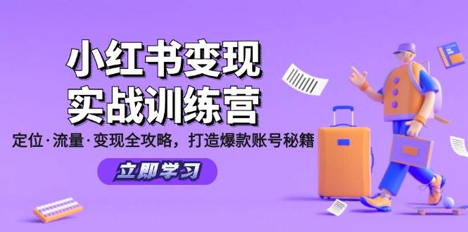 (12216期)小红书变现实战训练营:定位·流量·变现全攻略,打造爆款账号秘籍网创吧-网创项目资源站-副业项目-创业项目-搞钱项目网创吧