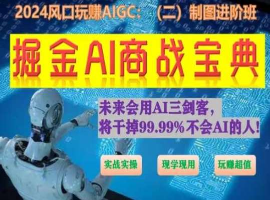 掘金AI商战宝典进阶班:如何用AI绘画设计(实战实操 现学现用 玩赚超值)网创吧-网创项目资源站-副业项目-创业项目-搞钱项目网创吧