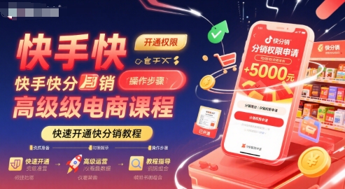 快手快分销高级电商课程，快速开通快分销教程网创吧-网创项目资源站-副业项目-创业项目-搞钱项目网创吧