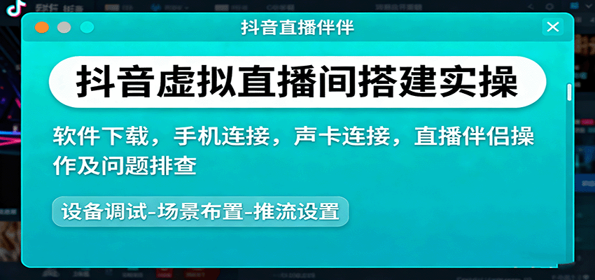 抖音虚拟直播间搭建实操、软件下载,手机连接,声卡连接,直播伴侣操作及问题排查网创吧-网创项目资源站-副业项目-创业项目-搞钱项目网创吧
