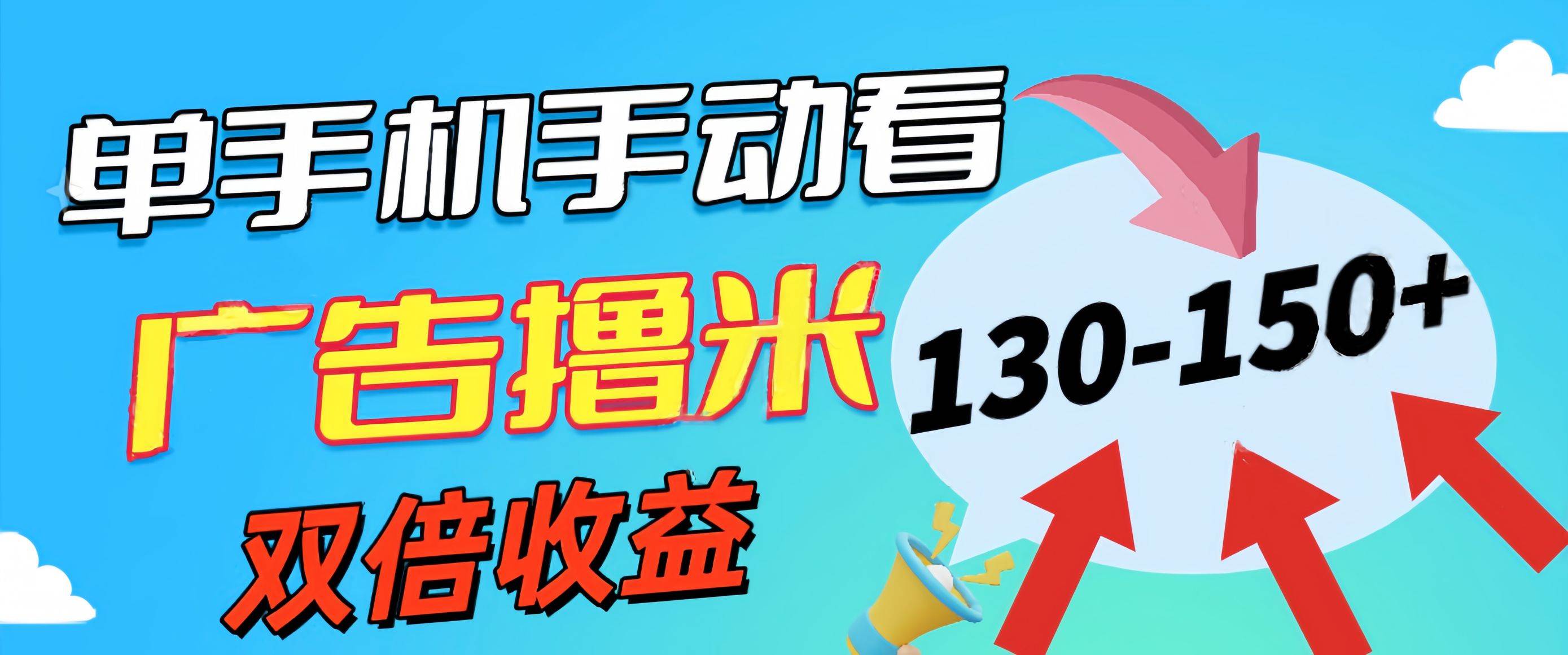 （11284期）新老平台看广告，单机暴力收益130-150＋，无门槛，安卓手机即可，操作...网创吧-网创项目资源站-副业项目-创业项目-搞钱项目网创吧