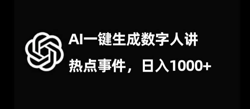 流量密码,AI生成数字人讲热点事件,日入1000+【揭秘】网创吧-网创项目资源站-副业项目-创业项目-搞钱项目网创吧