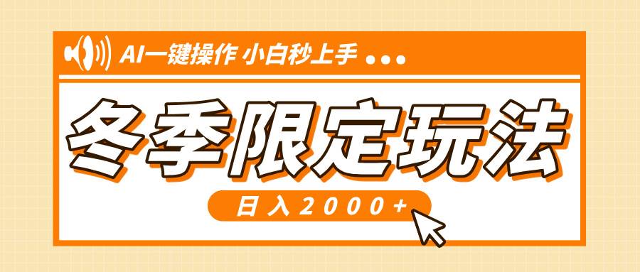 (13738期)小红书冬季限定最新玩法,AI一键操作,引爆流量,小白秒上手,日入2000+网创吧-网创项目资源站-副业项目-创业项目-搞钱项目网创吧