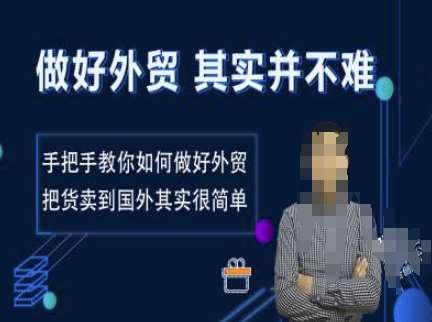 做好外贸并不难,手把手教你如何做好外贸,把货卖到国外其实很简单网创吧-网创项目资源站-副业项目-创业项目-搞钱项目网创吧