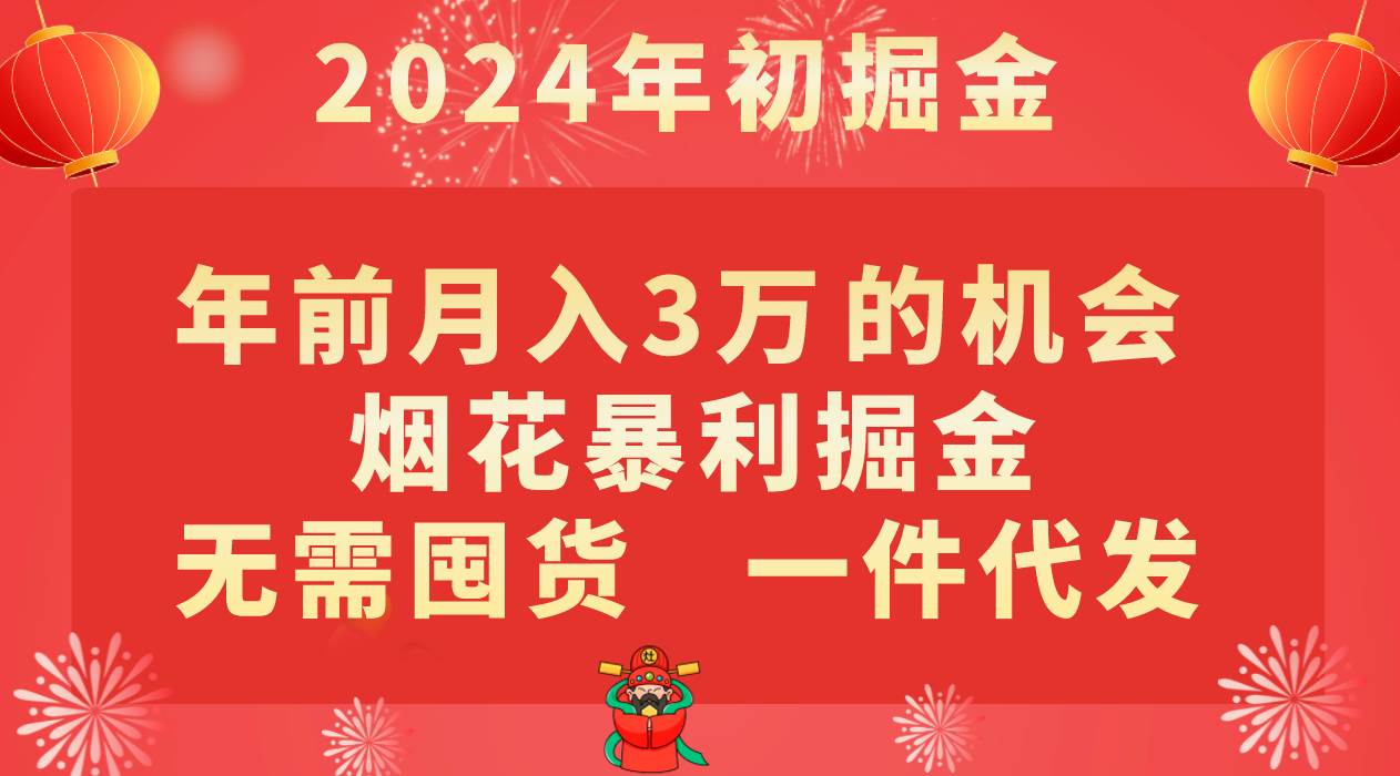 年前月入3万+的机会，烟花暴利掘金，无需囤货，一件代发网创吧-网创项目资源站-副业项目-创业项目-搞钱项目网创吧