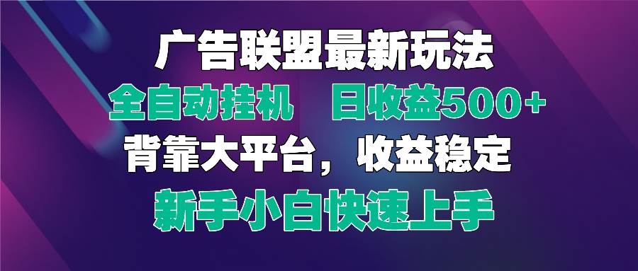 (14477期)2025广告联盟最新玩法,单机单日500+全自动挂机可矩阵放大,新手小白快...网创吧-网创项目资源站-副业项目-创业项目-搞钱项目网创吧