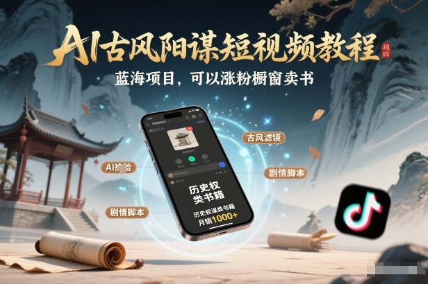 AI古风阳谋短视频教程，蓝海项目，可以涨粉橱窗卖书分成计划等网创吧-网创项目资源站-副业项目-创业项目-搞钱项目网创吧