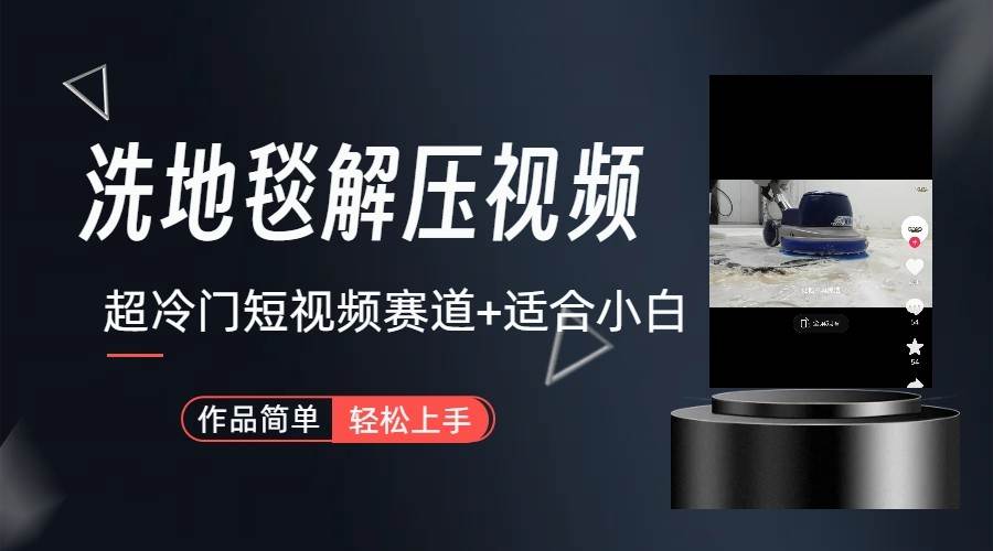 超冷门抖音赛道-清洗地毯解压视频-简单无脑怼作品网创吧-网创项目资源站-副业项目-创业项目-搞钱项目网创吧
