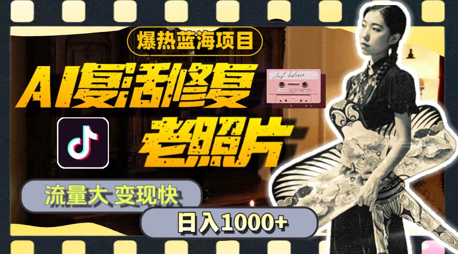 （11596期）暴热蓝海项目，AI复活修复老照片，流量大 变现快 一天收入1000+教程+素材网创吧-网创项目资源站-副业项目-创业项目-搞钱项目网创吧