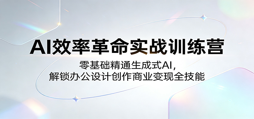 AI效率革命实战训练营：零基础精通生成式AI，解锁办公设计创作商业变现全技能网创吧-网创项目资源站-副业项目-创业项目-搞钱项目网创吧