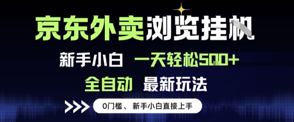 京东外卖浏览全自动项目,操作简单0成本,新手小白轻松一天5张+【揭秘】网创吧-网创项目资源站-副业项目-创业项目-搞钱项目网创吧