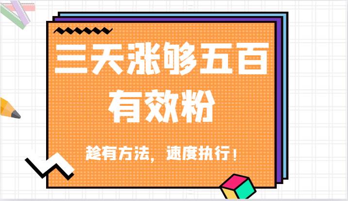 抖音三天涨够五百有效粉丝，趁有方法，速度执行！网创吧-网创项目资源站-副业项目-创业项目-搞钱项目网创吧