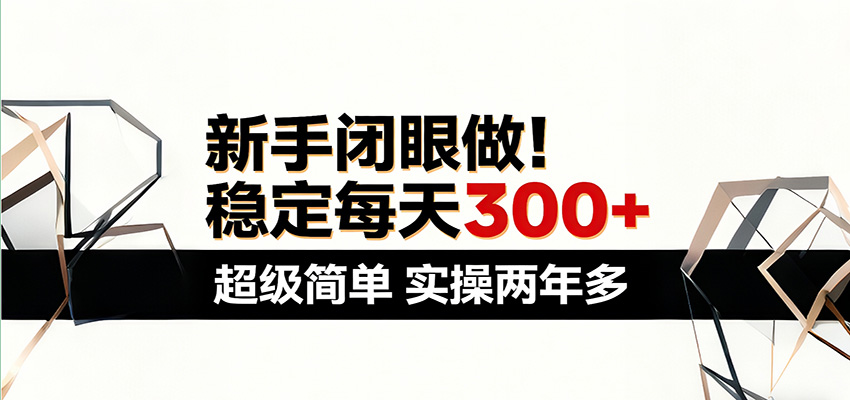 新手闭眼做，稳定每天300+，超级简单，实操两年多 ！网创吧-网创项目资源站-副业项目-创业项目-搞钱项目网创吧