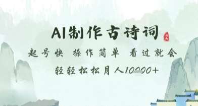 AI制作古诗词,起号快,操作简单,看过就会轻轻松松月人1w+【揭秘】网创吧-网创项目资源站-副业项目-创业项目-搞钱项目网创吧