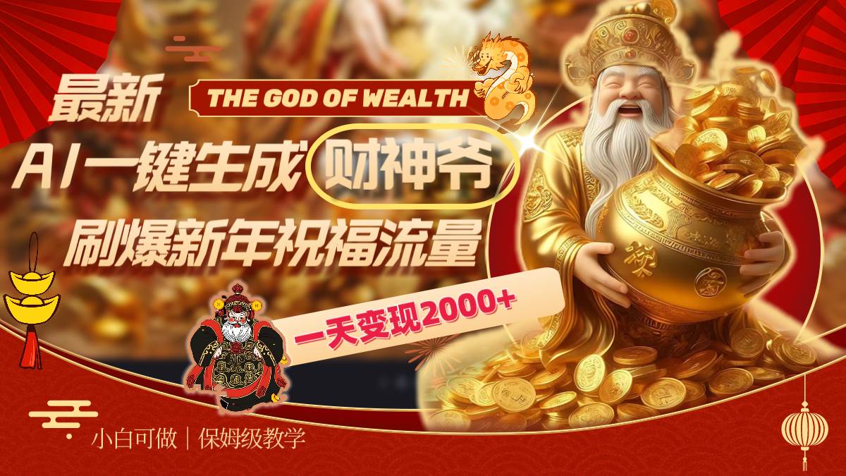 (8534期)最新AI一键生成财神爷,刷爆新年祝福流量,一天变现2000+网创吧-网创项目资源站-副业项目-创业项目-搞钱项目网创吧