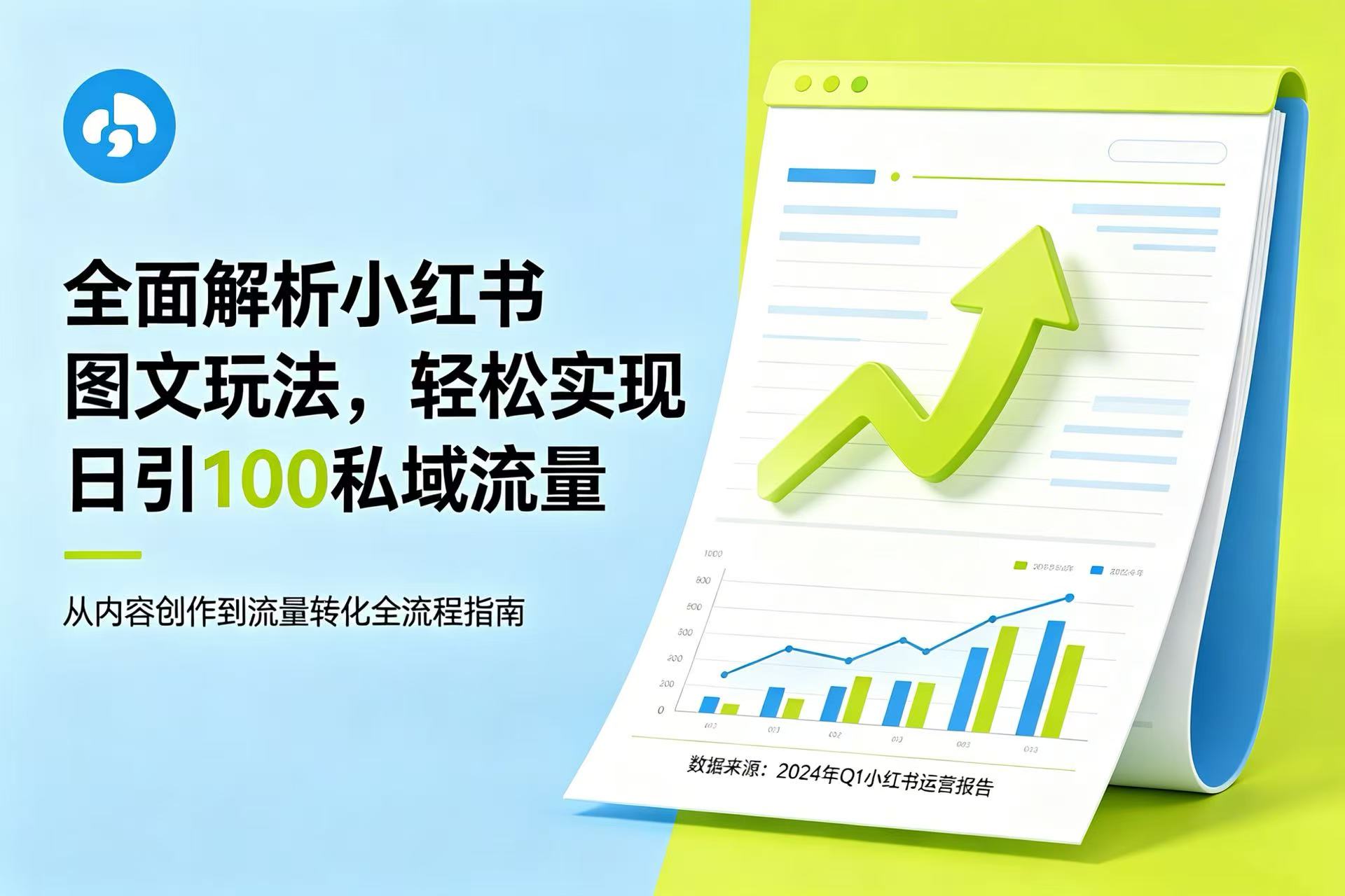 全面解析小红书图文玩法，轻松实现日引 100 私域流量网创吧-网创项目资源站-副业项目-创业项目-搞钱项目网创吧