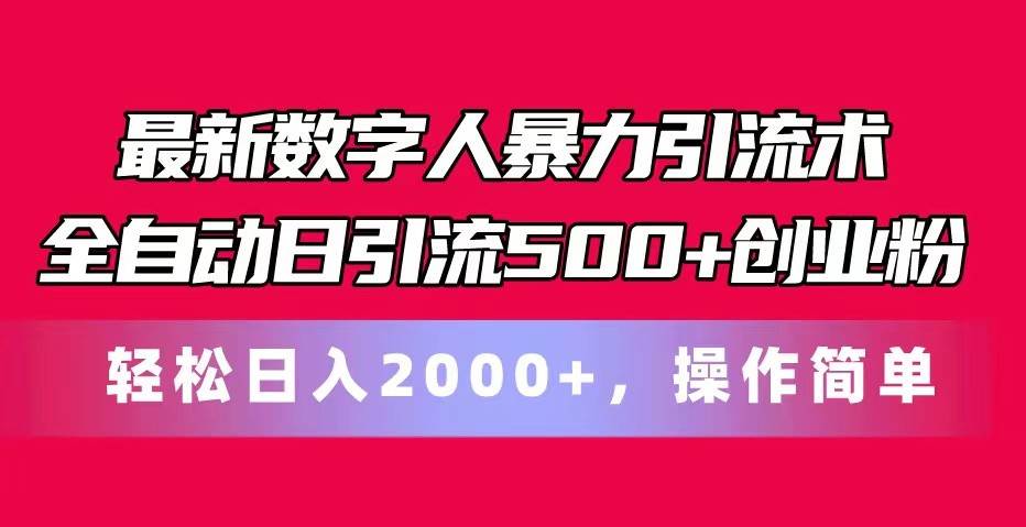 最新数字人暴力引流术全自动日引流500+创业粉轻松日入2000+,操作简单网创吧-网创项目资源站-副业项目-创业项目-搞钱项目网创吧