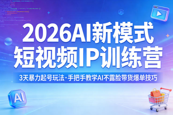 2026AI新模式短视频IP训练营,3天暴力起号玩法,手把手教学AI不露脸带货爆单技巧网创吧-网创项目资源站-副业项目-创业项目-搞钱项目网创吧