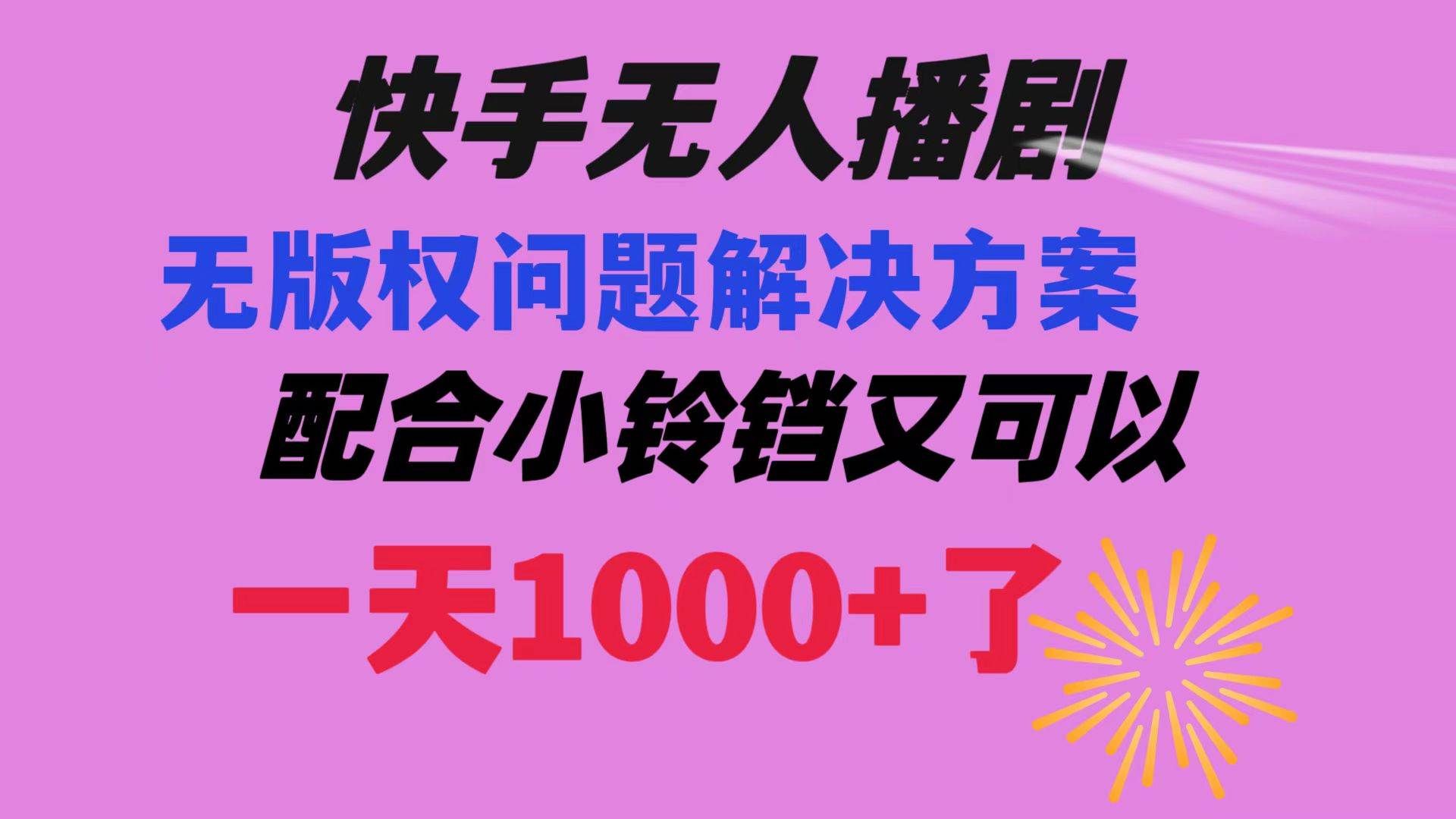 (8434期)快手无人播剧 解决版权问题教程 配合小铃铛又可以1天1000+了网创吧-网创项目资源站-副业项目-创业项目-搞钱项目网创吧