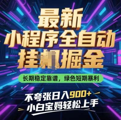最新小程序全自动挂G掘金,长期稳定靠谱,绿色短期暴利不夸张日入9张,小白宝妈轻松上手【揭秘】网创吧-网创项目资源站-副业项目-创业项目-搞钱项目网创吧