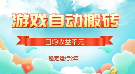 热门游戏自动搬砖,项目操作简单,日均收益1k+,稳定运行2年【揭秘】网创吧-网创项目资源站-副业项目-创业项目-搞钱项目网创吧