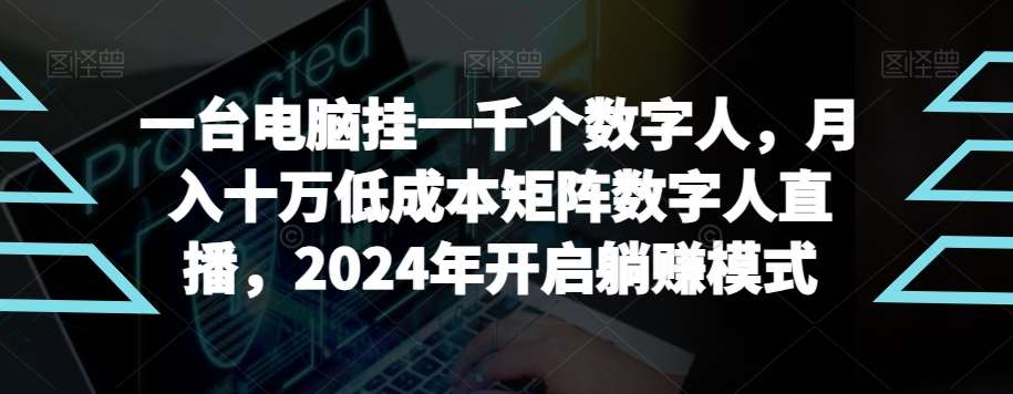 【超级蓝海项目】一台电脑挂一千个数字人,月入十万低成本矩阵数字人直播,2024年开启躺赚模式【揭秘】网创吧-网创项目资源站-副业项目-创业项目-搞钱项目网创吧