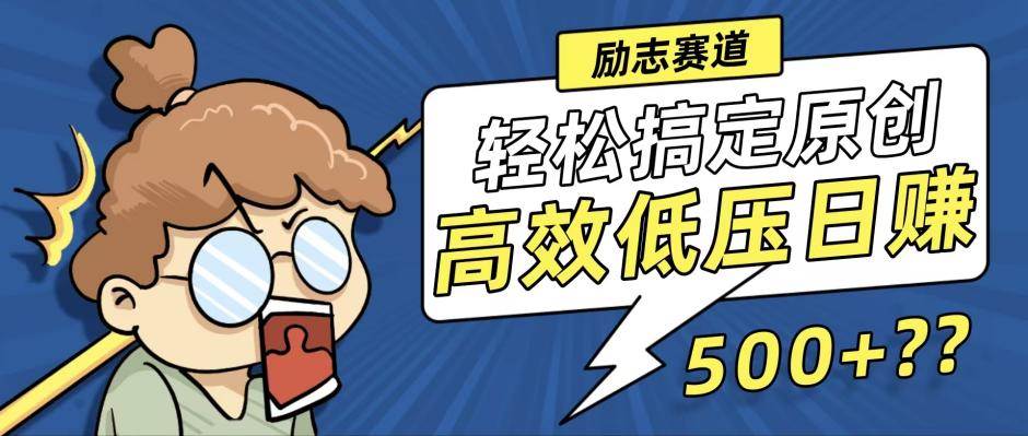 (12221期)新玩法来袭,轻松搞定高原创视频,高效低压日赚500+!网创吧-网创项目资源站-副业项目-创业项目-搞钱项目网创吧