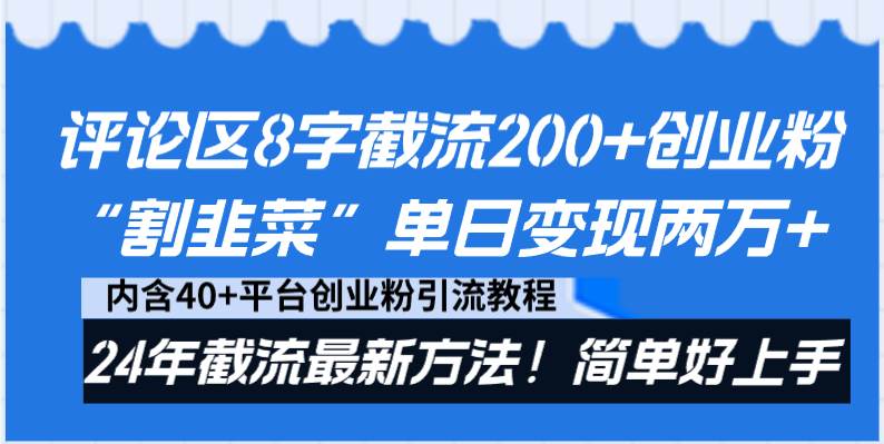 (8771期)评论区8字截流200+创业粉“割韭菜”单日变现两万+24年截流最新方法!网创吧-网创项目资源站-副业项目-创业项目-搞钱项目网创吧