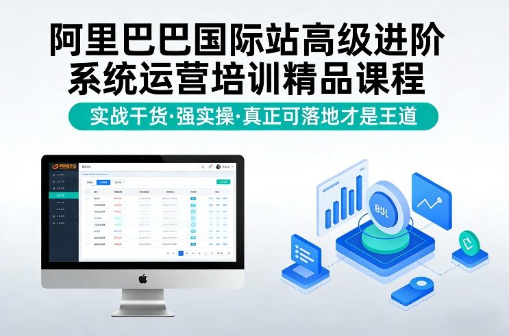 阿里巴巴国际站高级进阶系统运营培训精品课程,实战干货,强实操,真正可落地才是王道网创吧-网创项目资源站-副业项目-创业项目-搞钱项目网创吧