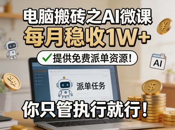 电脑搬砖之AI微课,每月稳收1W+,提供免费派单资源!你只管执行就行网创吧-网创项目资源站-副业项目-创业项目-搞钱项目网创吧