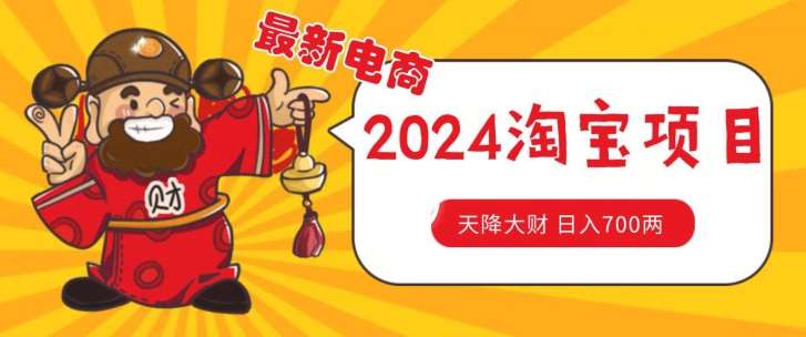 价值1980更新2024淘宝无货源自然流量, 截流玩法之选品方法月入1.9个w【揭秘】网创吧-网创项目资源站-副业项目-创业项目-搞钱项目网创吧