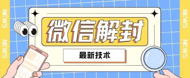 2024最新微信解封教程,此课程适合百分之九十的人群,可自用贩卖网创吧-网创项目资源站-副业项目-创业项目-搞钱项目网创吧