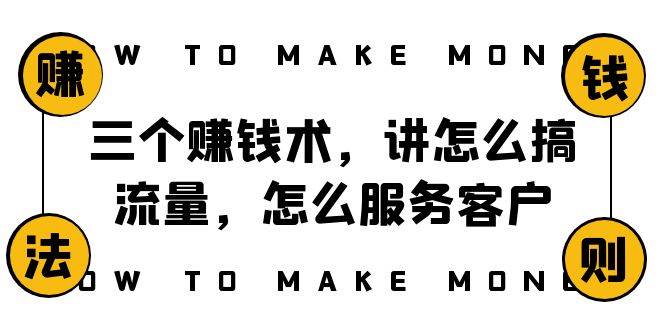 (8131期)阿国随笔三个赚钱术,讲怎么搞流量,怎么服务客户,年赚10万方程式网创吧-网创项目资源站-副业项目-创业项目-搞钱项目网创吧