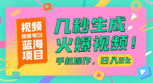 视频号蓝海项目，几秒生成火爆视频，手机操作，日入2k【揭秘】网创吧-网创项目资源站-副业项目-创业项目-搞钱项目网创吧