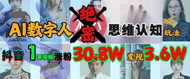 AI数字人绝密思维认知玩法,抖音1条视频涨粉30.8W,变现过W网创吧-网创项目资源站-副业项目-创业项目-搞钱项目网创吧