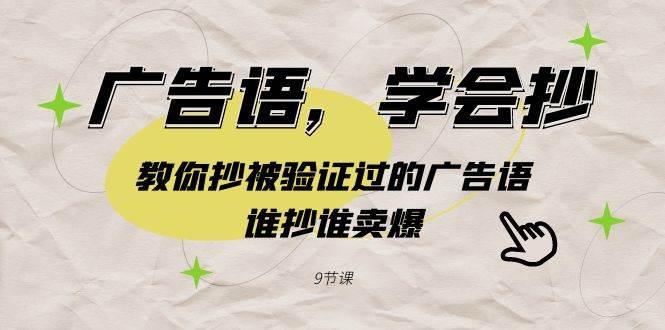 （9014期）广告语，学会抄！教你抄被验证过的广告语，谁抄谁卖爆（9节课）网创吧-网创项目资源站-副业项目-创业项目-搞钱项目网创吧
