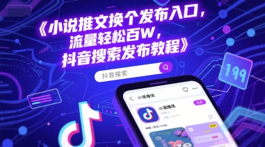 小说推文换个发布入口,流量轻松百W,抖音搜索发布教程网创吧-网创项目资源站-副业项目-创业项目-搞钱项目网创吧