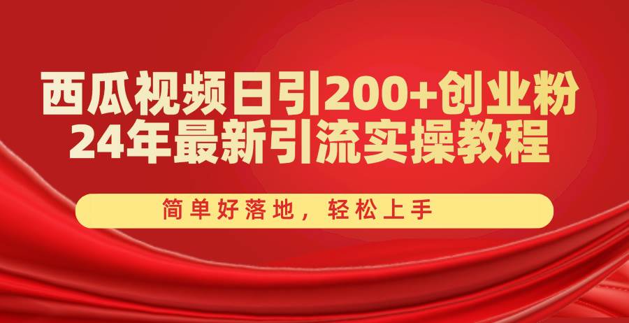 (10923期)西瓜视频日引200+创业粉,24年最新引流实操教程,简单好落地,轻松上手网创吧-网创项目资源站-副业项目-创业项目-搞钱项目网创吧