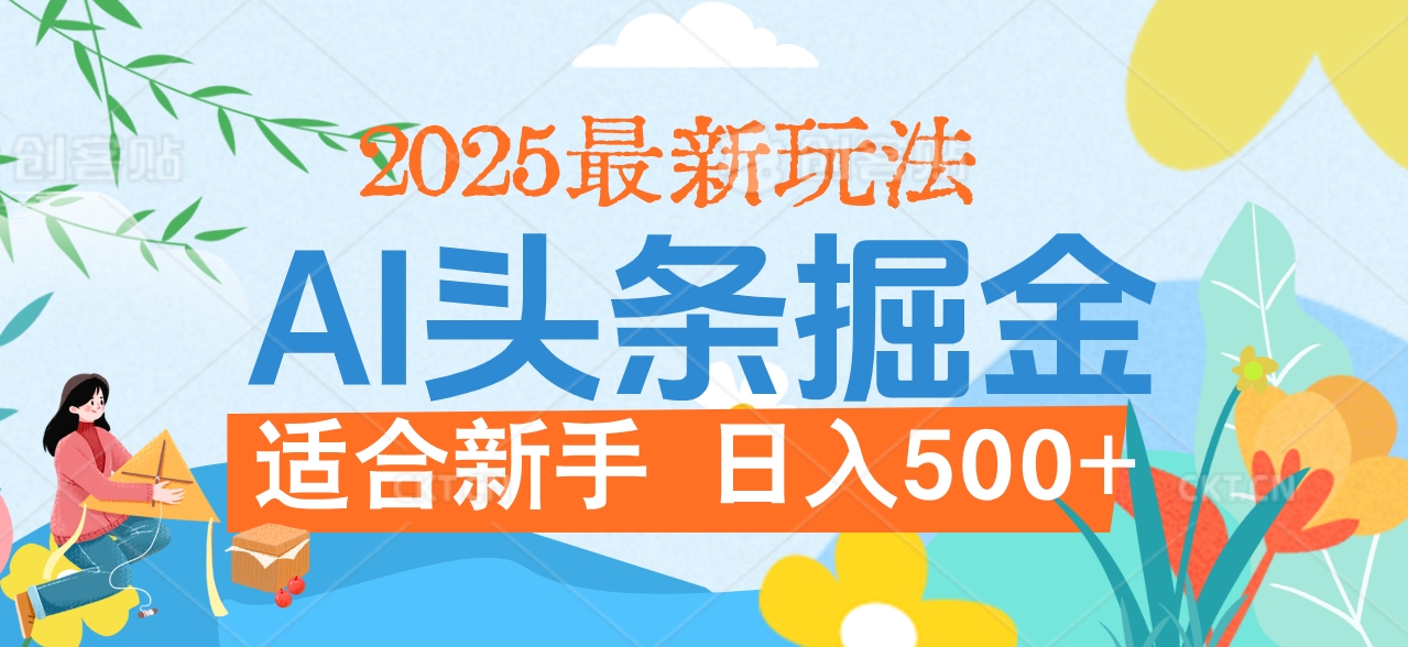 2025惊爆!头条掘金携黑科技降临,AI一键炮制爆款文章。全程傻瓜式,仅需复制粘贴,日入500+爽到爆!网创吧-网创项目资源站-副业项目-创业项目-搞钱项目网创吧