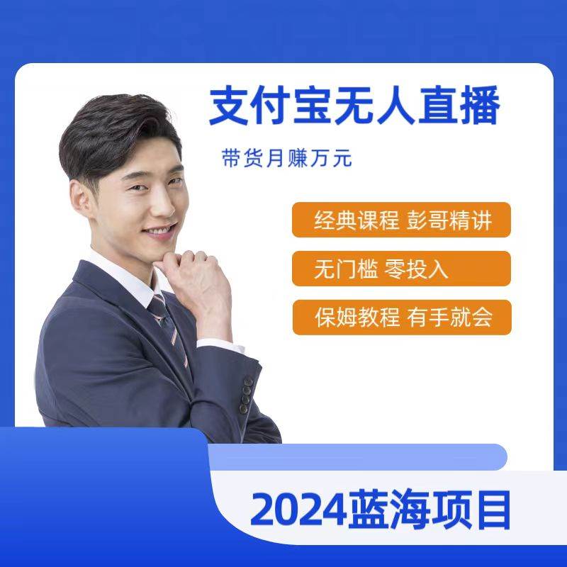 (9244期)最新支付宝无人直播课程,2024年最稳项目,保姆教程,小白轻松上手日入500+网创吧-网创项目资源站-副业项目-创业项目-搞钱项目网创吧