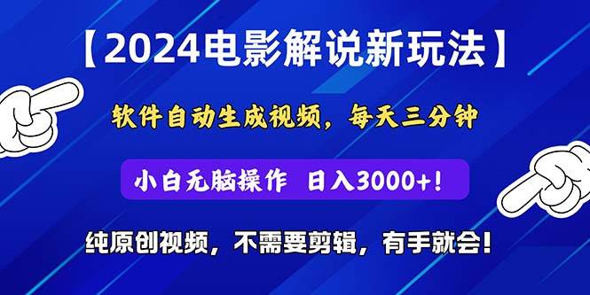 （10843期）2024短视频新玩法，软件自动生成电影解说， 纯原创视频，无脑操作，一...网创吧-网创项目资源站-副业项目-创业项目-搞钱项目网创吧